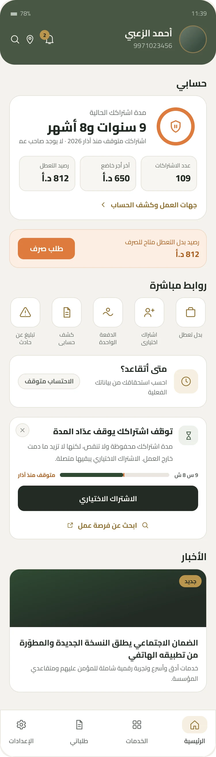 Home screen when contributions have stopped